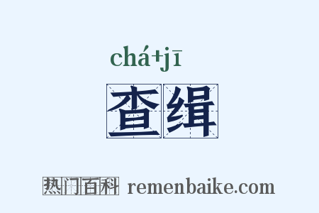 查缉是什么意思的图片